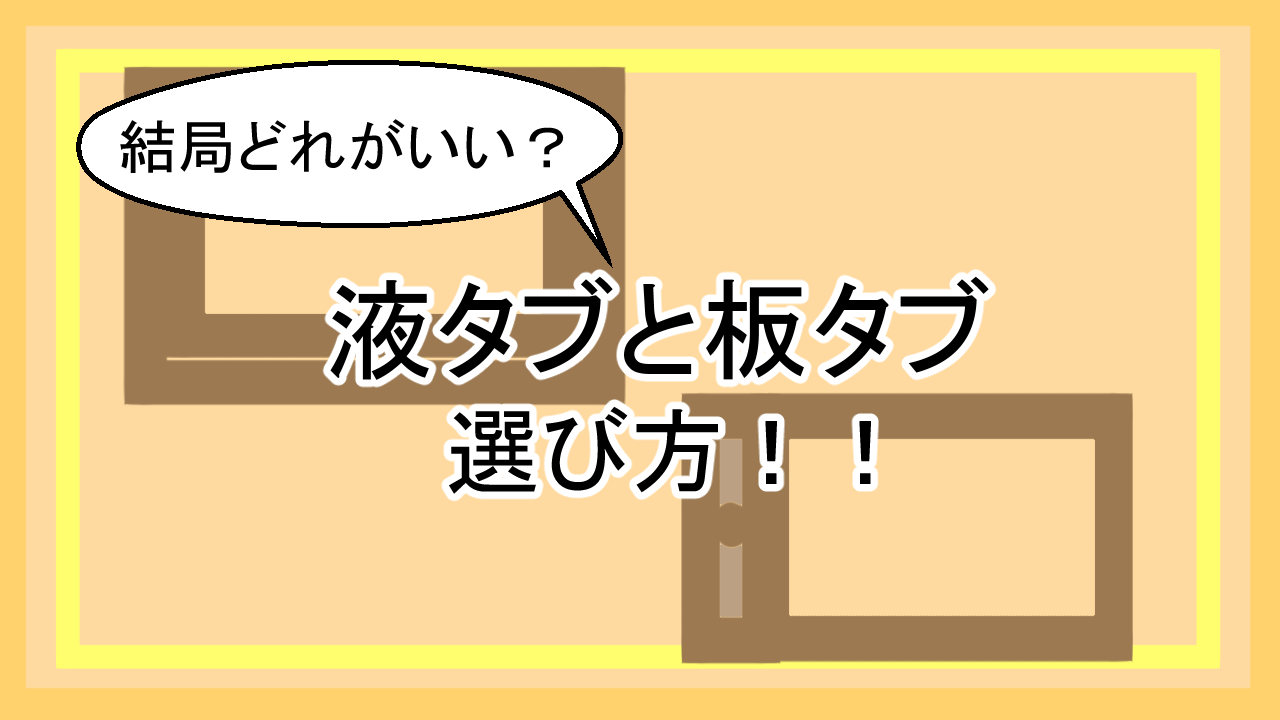 板タブ 液タブ徹底比較 結局どれがいいの ズバリ絵を描くなら イラストレーター上達計画