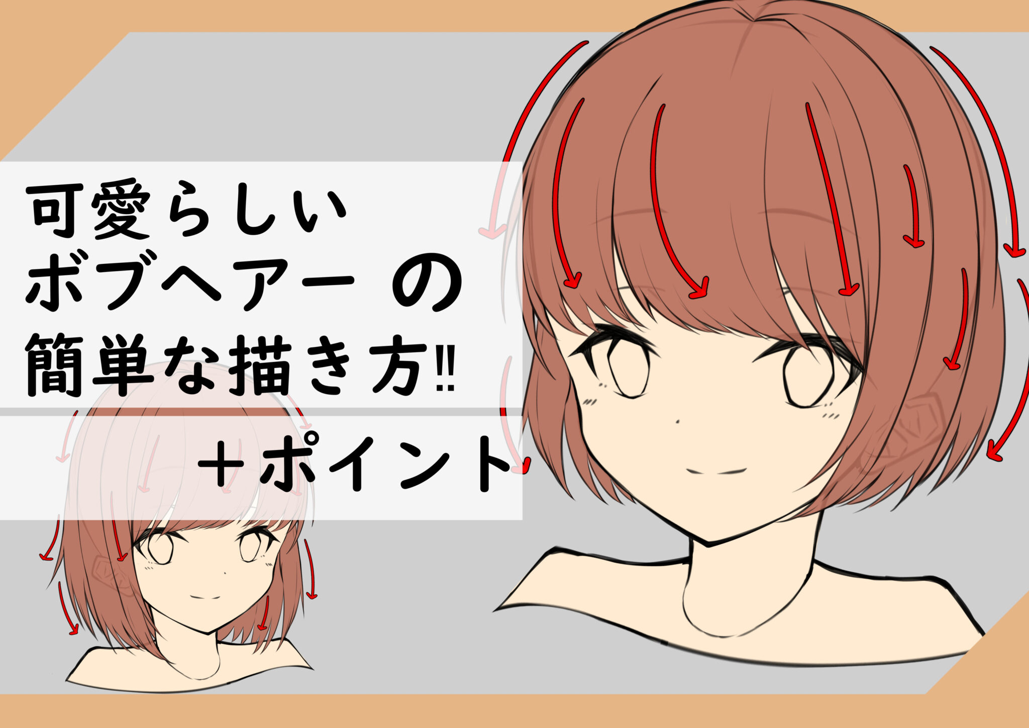 【髪の描き方】今すぐ実践可能！ボブヘアーの超簡単な描き方と解説！【イラスト上達】